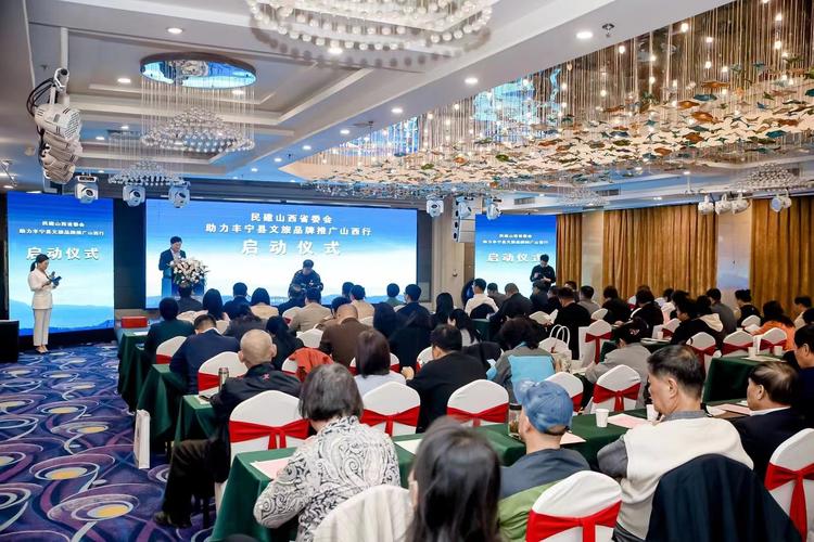 民建山西省委会举行助力丰宁县文旅品牌推广山西行启动仪式