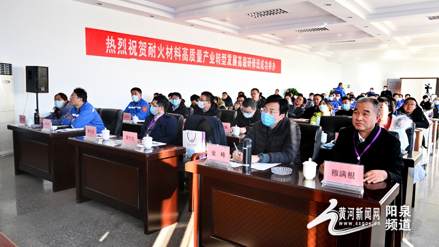 耐火材料高质量产业转型发展高级研修班盂县分会场在西耐成功举行