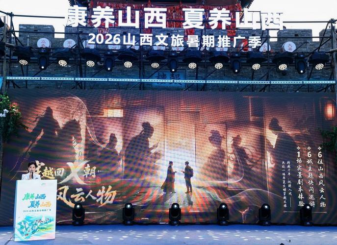 擦亮"康养山西 夏养山西"名片2026山西文旅暑期推广季启幕