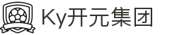 ky开元(中国)智能科技股份有限公司网站